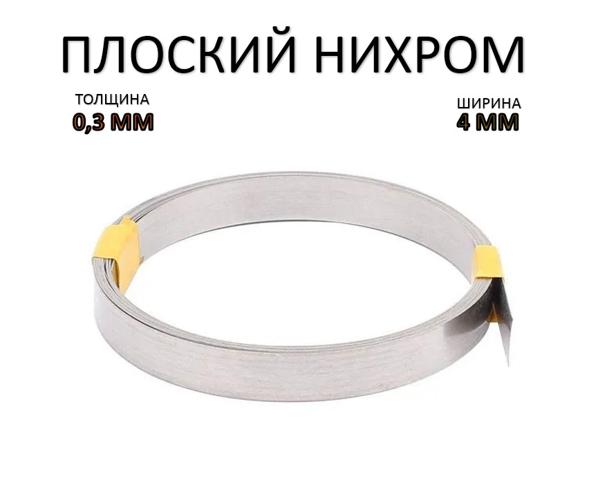 6719f6a944938 Плоский нихром 0,3х4 (мм) — изображение 1