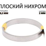 Плоский нихром 0,2 мм