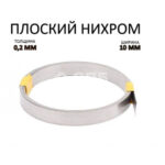 Нихромовое полотно (нихром) для вакуумников DZ (10 мм)