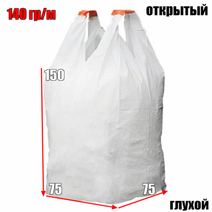 Биг-бэги новые - 75х75х150, 2 стропы.верх отгрытый низ глухой (пл. 140 гр.)