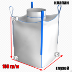 Биг-бэг 95х95х150, 4 стропы, клапан глухой
