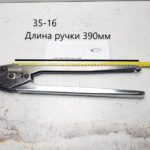 Клещи для ПП лент H-35-16, длина ручки 390 мм