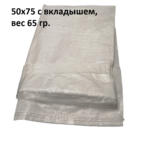 Мешок пп 50х75 с вкладышем, вес 65 гр.