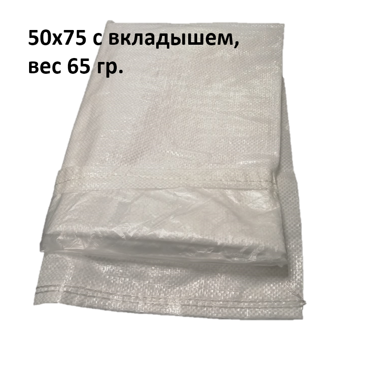 izobrazhenie_2023-01-27_150620424 Мешок пп 50х75 с вкладышем, вес 65 гр. — изображение 1