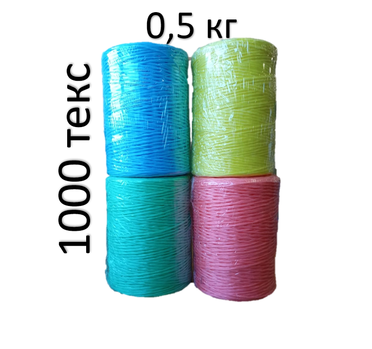 izobrazhenie_2023-08-25_110052553 Шпагат ПО 0,5 кг 1000 текс — изображение 1