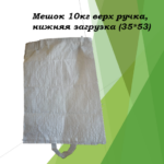 Мешок пп 10 кг 35х53, верх ручка, нижняя загрузка, Россия