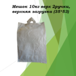 Мешок пп 10 кг 35х53, две ручки, верхняя загрузка, Россия