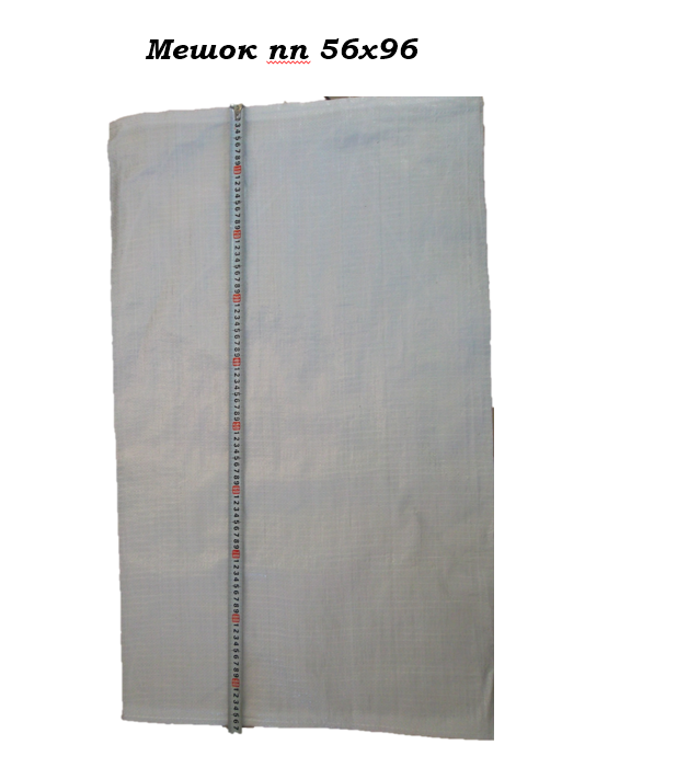 meshok2056h96 Мешок пп 56х96, с вкладышем — изображение 1