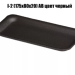 Подложка (лоток) для фасовки товара I-2 (175*80*20) AB цвет черный