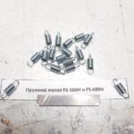 Пружина малая для запайщика FS-500H, FS-600H