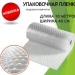 Пленка, воздушно-пузырчатая ДЛЯ УПАКОВКИ (двухслойная) 0,4х10м (20 рул/упак)