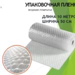 Пленка, воздушно-пузырчатая ДЛЯ УПАКОВКИ (двухслойная) 0,5х10м (20 рул/упак)