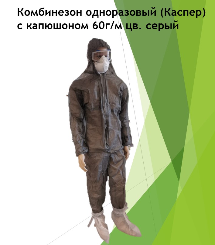 skrinshot2005-08-202220143703 Комбинезон одноразовый (Каспер), с капюшоном 60г/м цв. серый, Размер XXL, XXXL — изображение 1