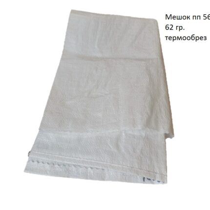 Мешок пп 56х85 62 гр. РОССИЯ термообрез